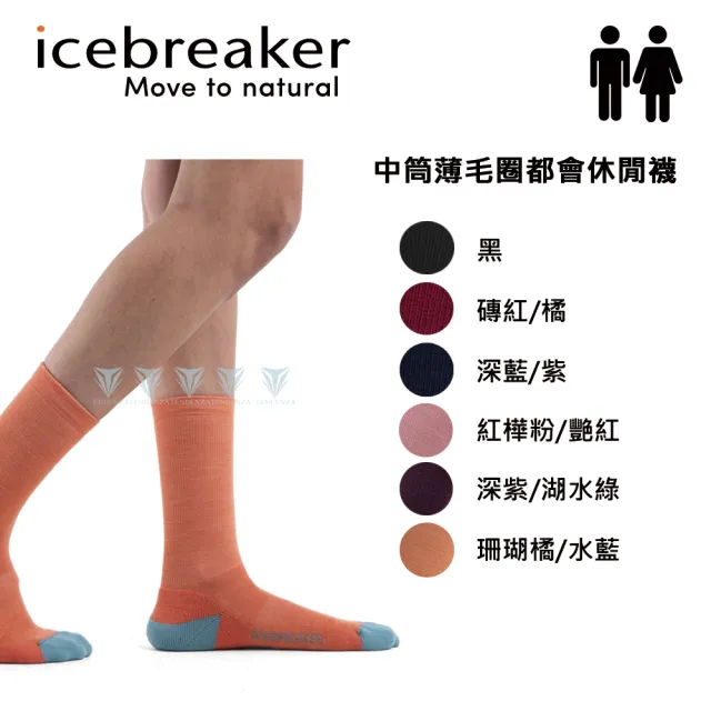 【Icebreaker】男女款 中筒薄毛圈都會休閒襪 IBN313 IBN327(羊毛/長襪/美麗諾羊毛/輕薄)