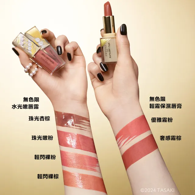 【Shu uemura 植村秀】官方直營 TASAKI限量彩妝 無色限唇彩(Shu uemura/奶油緞光唇釉/輕霧保濕唇膏)