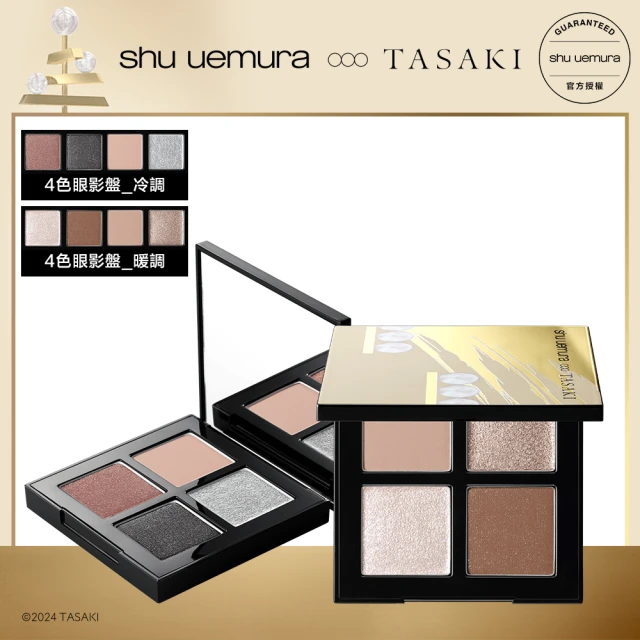 Shu uemura 植村秀 TASAKI 限量聯名 4色眼影盤(暖調/冷調)