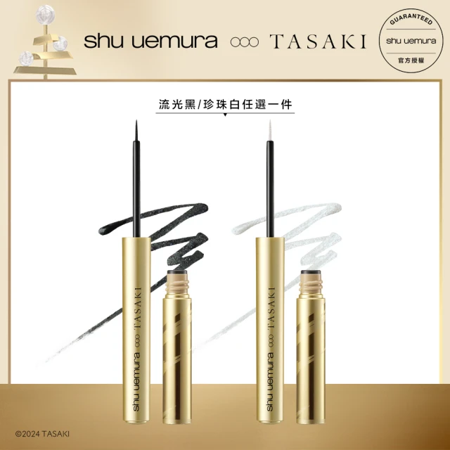 Shu uemura 植村秀 官方直營 TASAKI限量彩妝 時尚眼線液筆(Shu uemura/流光黑/珍珠白)