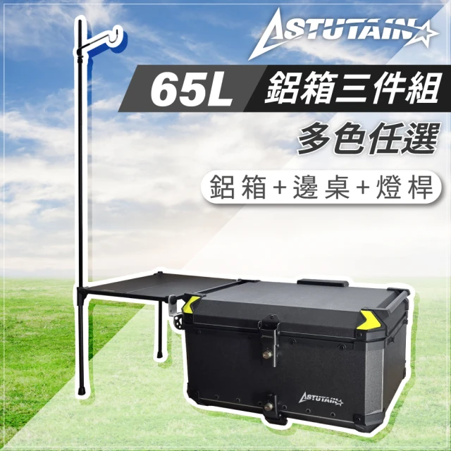 Astutain 阿斯圖坦 65L 鋁箱三件組 鋁合金車尾箱 機車後箱 後備箱 機車置物箱 機車行李箱(五色任選)