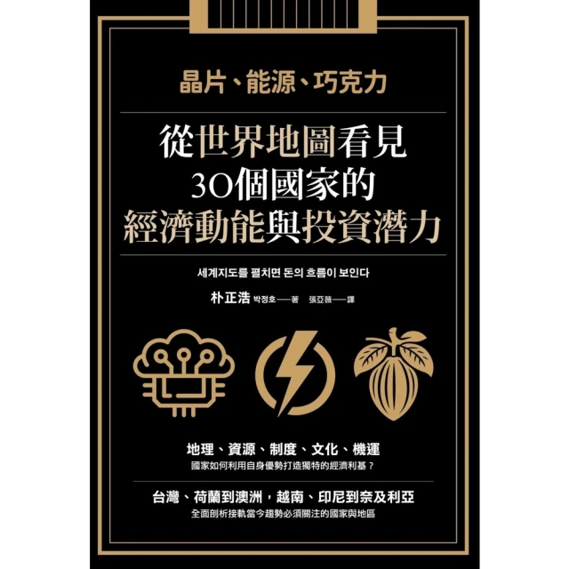 【momoBOOK】晶片、能源、巧克力：從世界地圖看見30個國家的經濟動能與投資潛力(電子書)