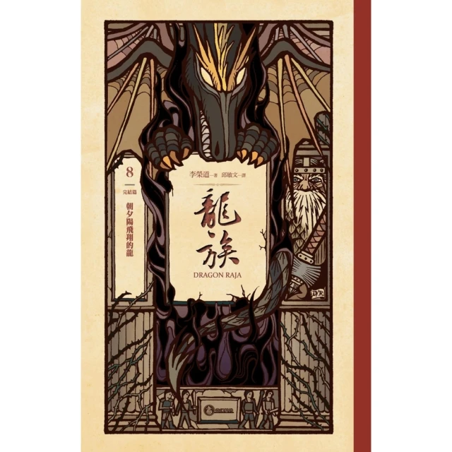 【momoBOOK】龍族8：朝夕陽飛翔的龍（完結篇）（二十五周年紀念豪華復刻版）(電子書)