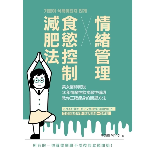 【momoBOOK】情緒管理x食慾控制減肥法：美女醫師擺脫10年情緒性飲食惡性循環，教你正確瘦身的(電子書)