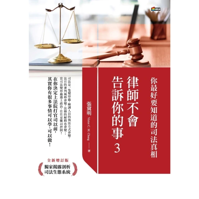 【momoBOOK】律師不會告訴你的事3：你最好要知道的司法真相(電子書)