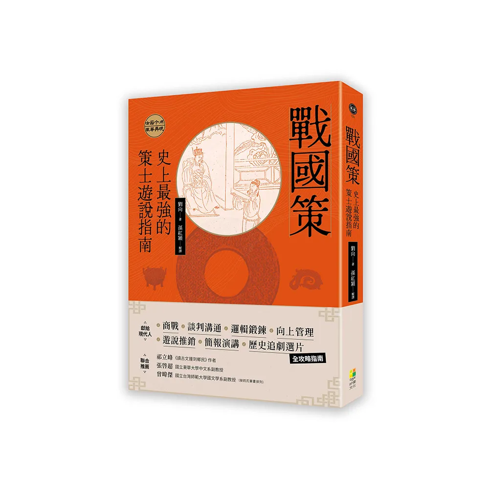 戰國策：史上最強的策士遊說指南