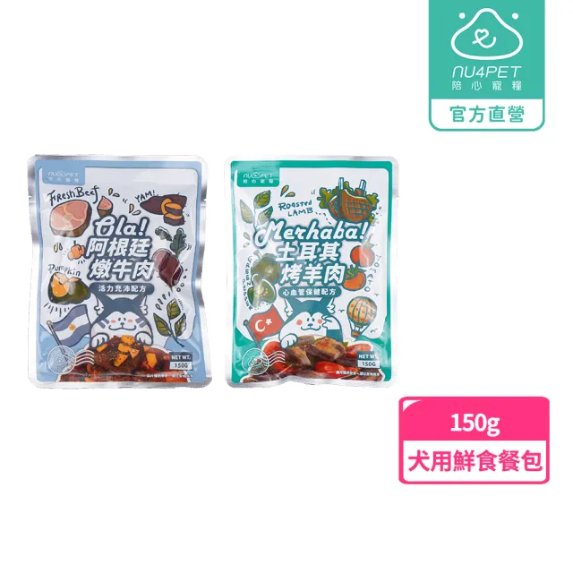 【NU4PET 陪心寵糧】環遊犬世界主食鮮寵包－牛肉/羊肉150g(寵物鮮食 鮮食餐包 犬用主食 全齡犬)