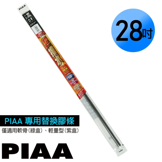 PIAA 日本PIAA 通用軟骨雨刷 28吋/700mm 超撥水替換膠條(PIAA雨刷專用/寬5mm/SMFR700)