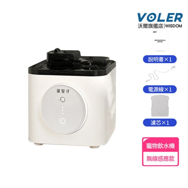 VOLER沃爾 寵物飲水機 無線不插電 3.5L 淨化抑菌 黑白色（無線感應款）(貓狗通用/自動水循環)