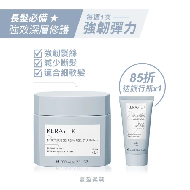 KERASILK 豐盈柔韌髮膜200ml☆絲馭洸特殊個別處方(細軟、扁塌及脆弱髮適用/強韌/減少斷髮)