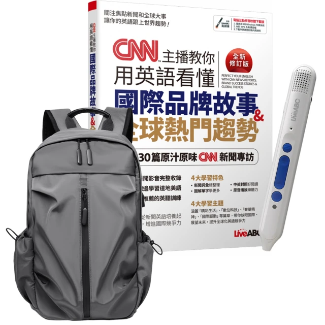 【希伯崙】CNN主播教你用英語看懂國際品牌故事+全球熱門趨勢（全新修訂版）+點讀筆16G+經典後背包（灰）