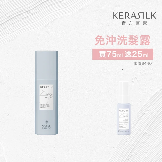 KERASILK 質順柔緻髮露75ml☆絲馭洸特殊個別處方(粗硬.毛躁.自然捲適用/滑順/抗熱保護/免沖洗)