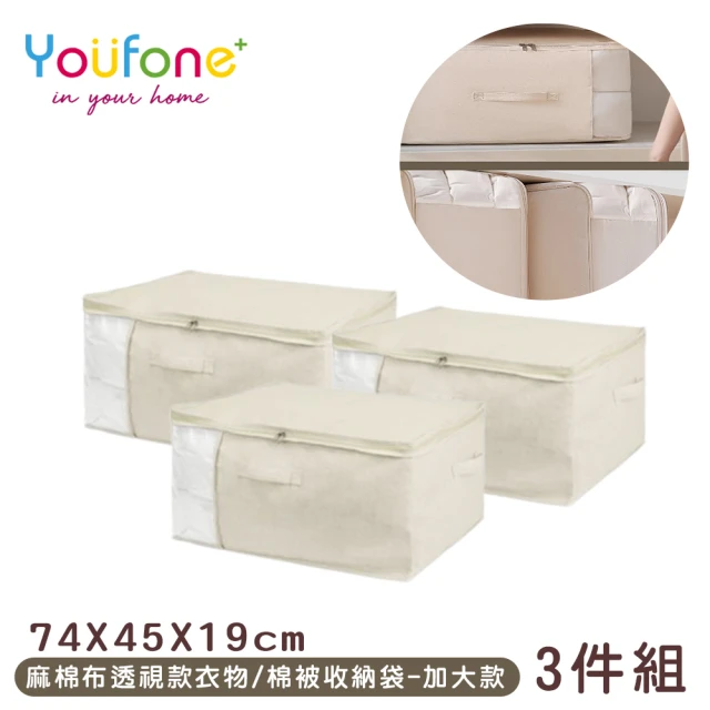 YOUFONE 麻棉布透視款衣物/棉被收納袋-加大款(3入組)