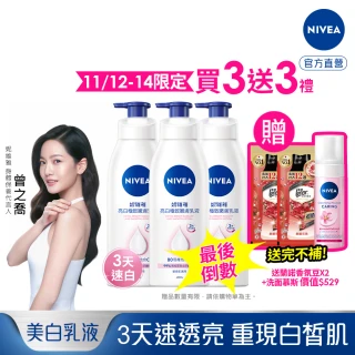 【NIVEA 妮維雅】亮白極致嫩膚乳液400ml/美白彈潤乳液380mlx3入(No.1 美白身體乳)