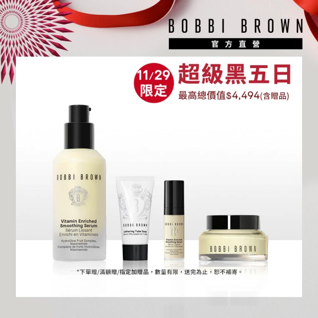 Bobbi Brown 芭比波朗 超品獨家4件組★維他命家族(維他命精華30ml+4ml+乳霜15ml+潔顏乳7ml)