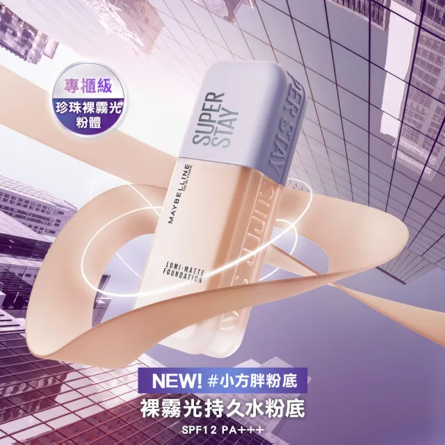 【MAYBELLINE 媚比琳】裸霧光持久水粉底 SPF12 PA+++ 3入組(#小方胖)