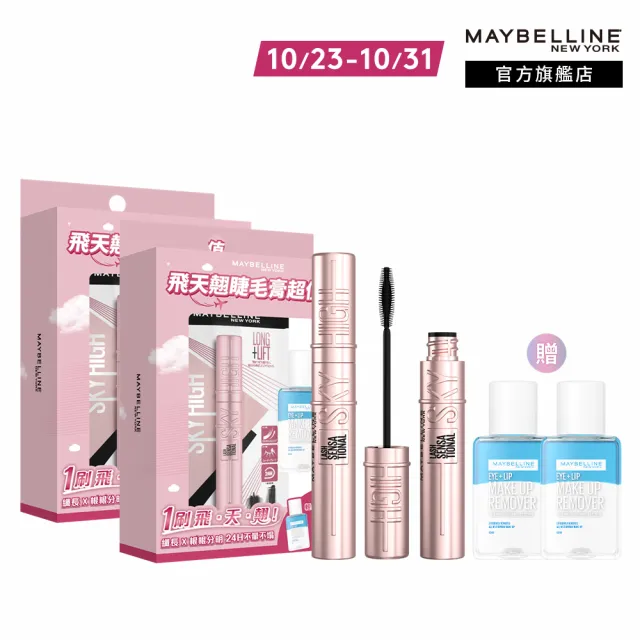 【MAYBELLINE 媚比琳】飛天翹睫毛膏超值組 2入組(黑色睫毛膏+贈輕柔眼唇卸妝液40ml)