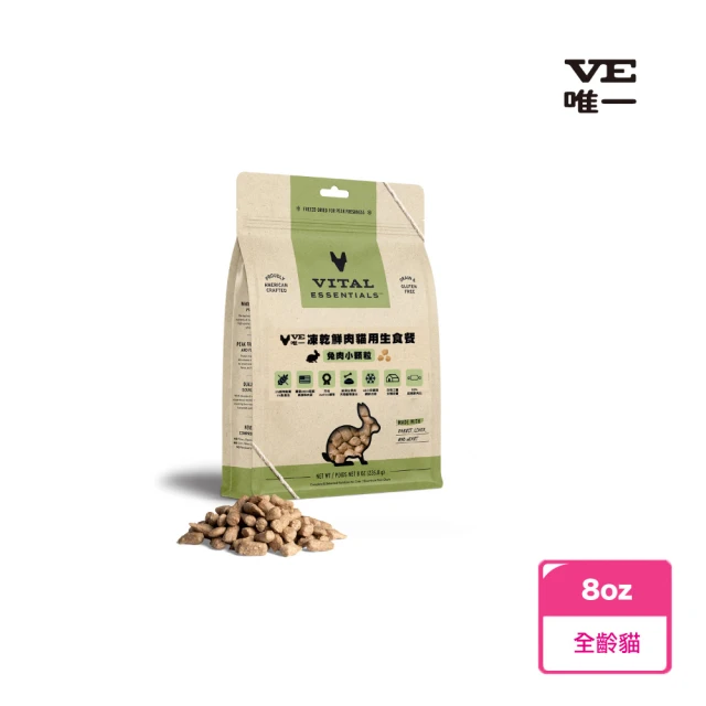 VE貓用鮮肉凍乾生食餐兔肉小顆粒-8oz(貓用、貓凍乾、主食凍乾)