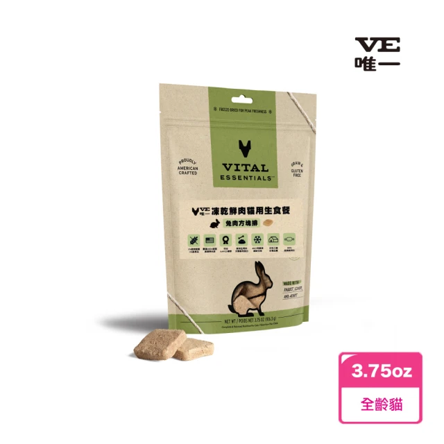 VE貓用鮮肉凍乾生食餐兔肉方塊排-3.75oz(貓用、貓凍乾、主食凍乾)