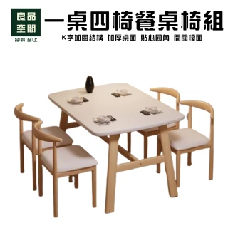 【良品空間】餐桌椅組 一桌四椅 五件組 桌椅凳組 餐桌 餐椅(120*60*74 K字結構加固 碳鋼桌腿 預購15天)