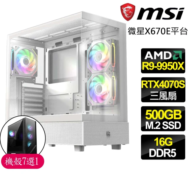 微星平台 R9十六核 RTX4070 SUPER 3X {急戰先鋒}海景房電競電腦(R9-9950X/X670E/16G D5/500GB)