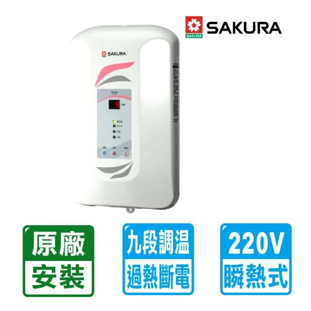 櫻花電熱水器