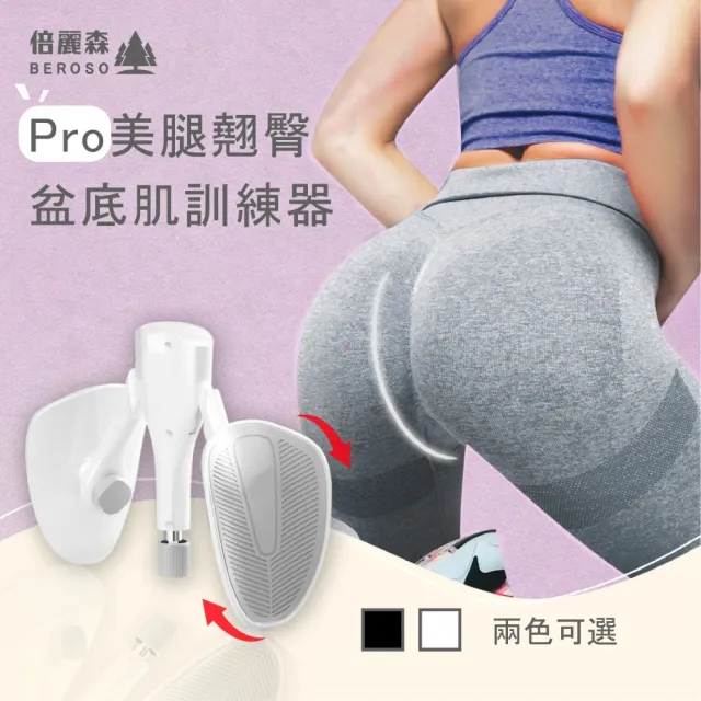 【Beroso 倍麗森】買一送一Pro款-美腿翹臀盆底肌訓練器CP39(健身/瑜珈/美臀/凱格爾運動/夾腿/)