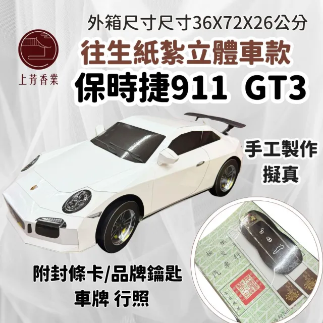【上芳香業】紙紮車 紙紮保時捷 911 GT3 紙紮跑車(附封條 滿七 百日 對年 往生用品)