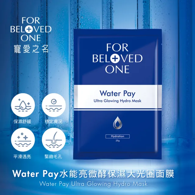 【For Beloved One 寵愛之名】Water Pay 水能亮微酵保濕大光圈面膜 3盒 共12片(二裂酵母/日本雲絲膜)