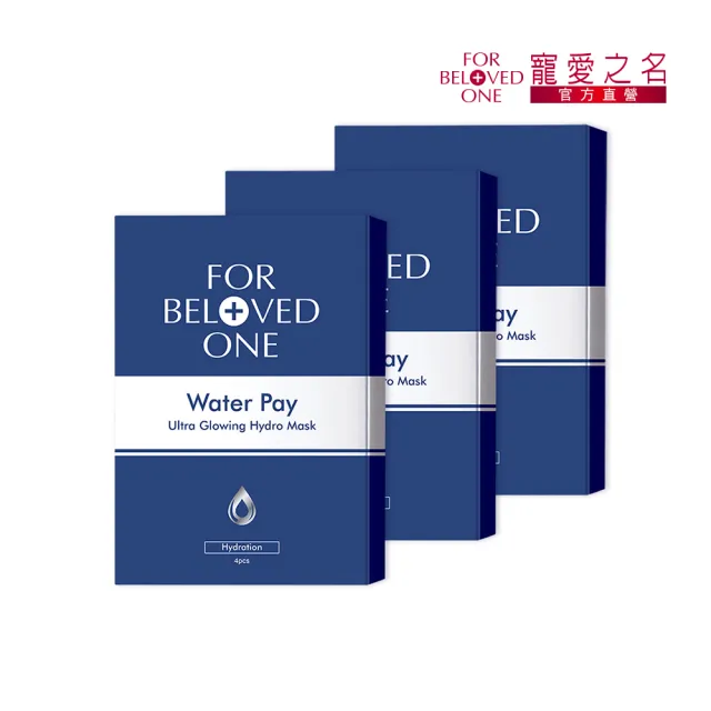 【For Beloved One 寵愛之名】Water Pay 水能亮微酵保濕大光圈面膜 3盒 共12片(二裂酵母/日本雲絲膜)