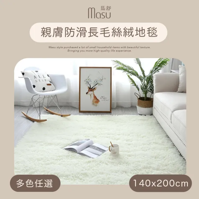 【MASU馬舒】親膚防滑長毛絲絨地毯 140x200cm 多色任選(客廳地墊 家用滿鋪地毯 北歐風地墊)