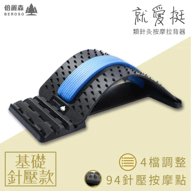 【Beroso 倍麗森】四段弧形腰椎按摩類針炙款拉背器C00003(背部伸展器/展脊 拉筋/開背/長輩禮物)