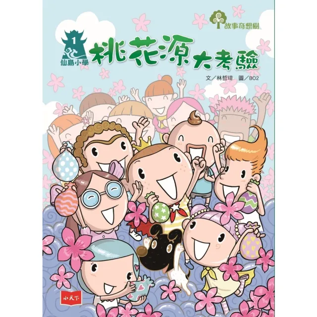 【momoBOOK】仙島小學1：桃花源大考驗（新版）(電子書)