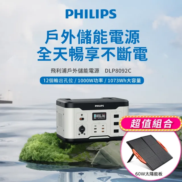【Philips 飛利浦】60W太陽能板超值組-1000W 攜帶式儲能電池 行動電源(DLP8092C露營/戶外/UPS不斷電)