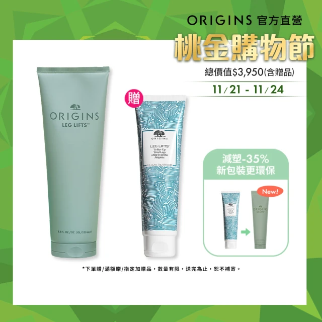 ORIGINS 品木宣言 雙11限定 漫步在雲端腿霜1+1組(新包裝-腿部舒緩霜250ml+舊包裝-腿部舒緩霜150ml)