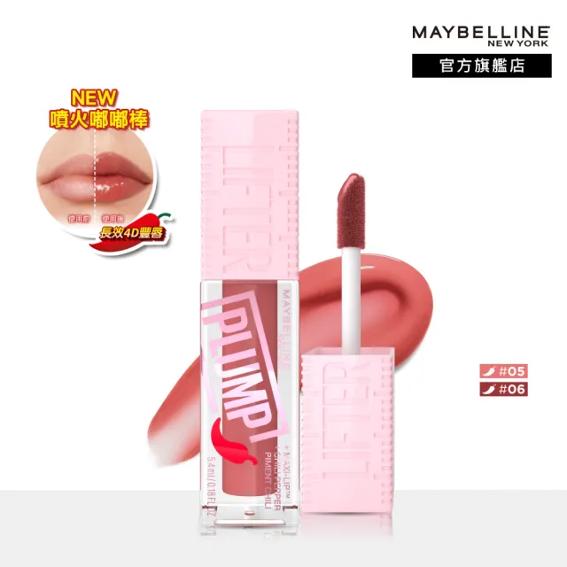 【MAYBELLINE 媚比琳】辣辣豐唇蜜(#辣辣棒)