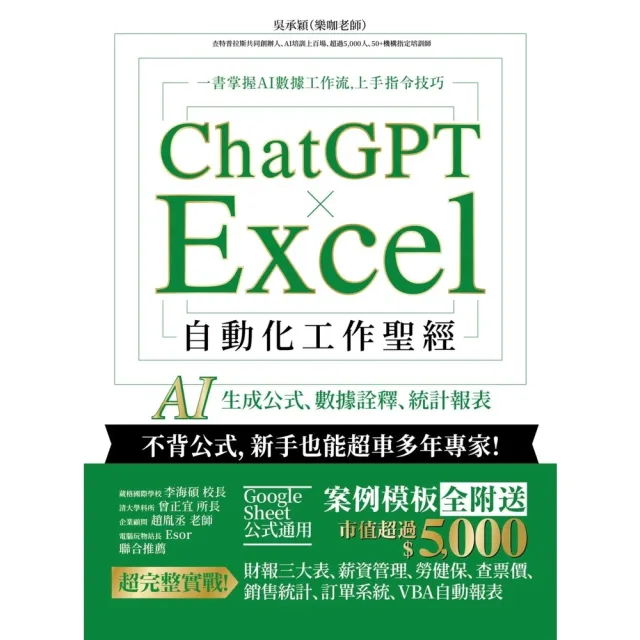 【momoBOOK】ChatGPT × Excel 自動化工作聖經：AI 生成公式、數據詮釋、統計(電子書)