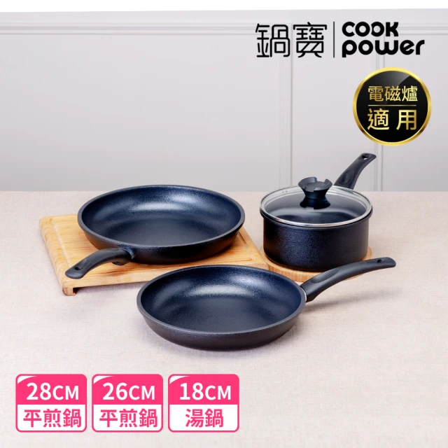 CookPower 鍋寶 御璽陶瓷不沾三鍋組28平+26平+18湯附蓋(IH爐可用鍋)