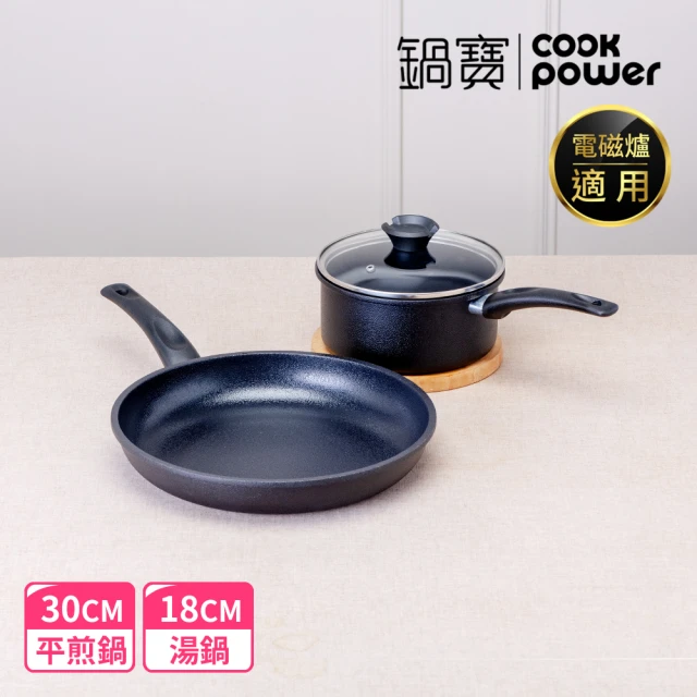 CookPower 鍋寶 御璽陶瓷不沾雙鍋組30平+18湯附蓋(IH爐可用鍋)