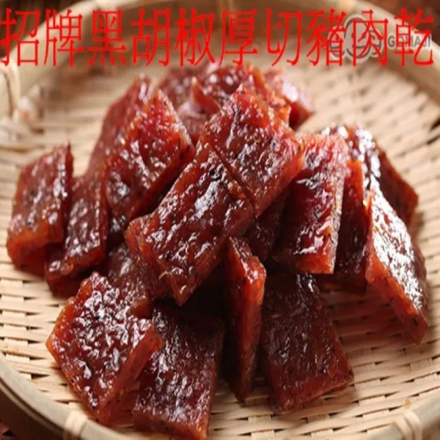 【味味屋肉干】招牌黑胡椒厚切豬肉干200g×8包＋豬肉紙系列140g×8包共16包(天天破盤超低特價促銷中〜)