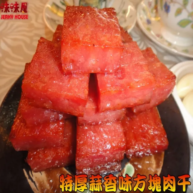 【味味屋肉干】特厚爆漿蒜味方塊肉干180g×8包+招牌豬肉鬆220g×8包共16包(天天破盤超低特價促銷中〜)