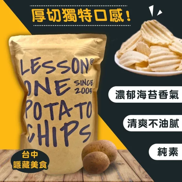 Lesson one 台中知名洋芋片 150g*3包(年節送禮 / 餅乾 / 零食)