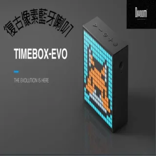 【DIVOOM】TIME BOX EVO 復古像素藍芽喇叭