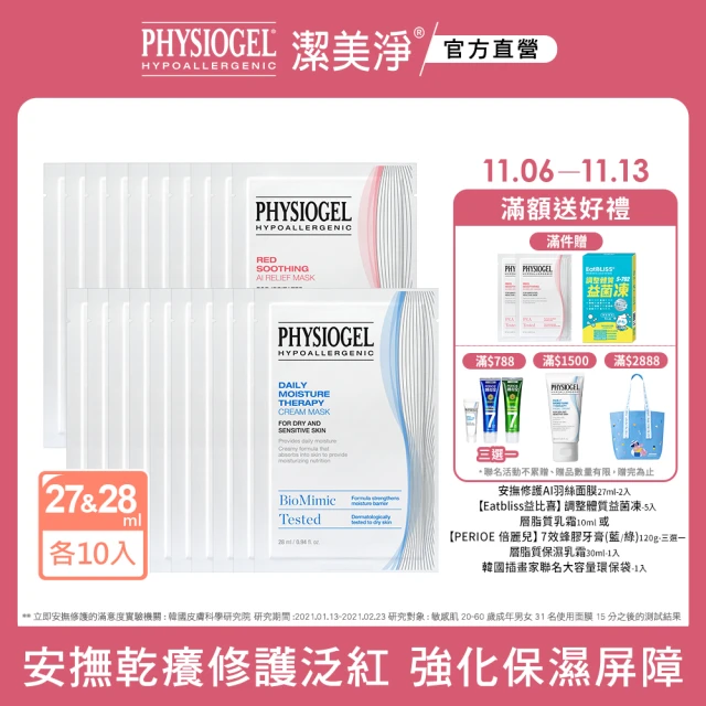 PHYSIOGEL 潔美淨 AI羽絲面膜27ml_10片+保濕乳霜面膜28ml_10片(加強保濕/抗敏修護/保濕/面膜/臉部保養)