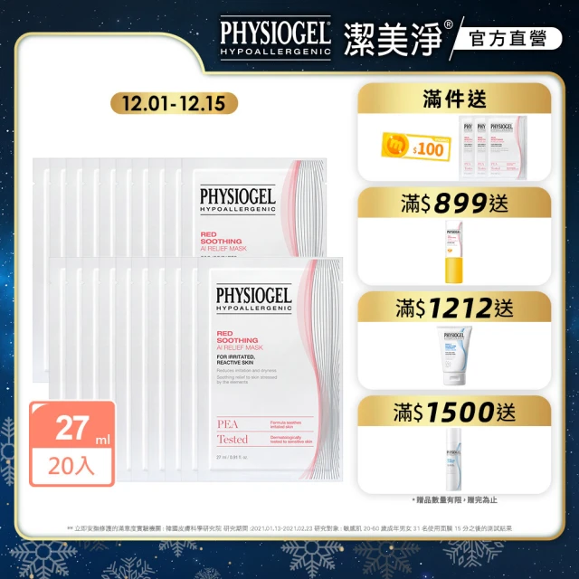 PHYSIOGEL 潔美淨 安撫修護AI羽絲面膜27ml_20片(加強保濕/抗敏修護/面膜)