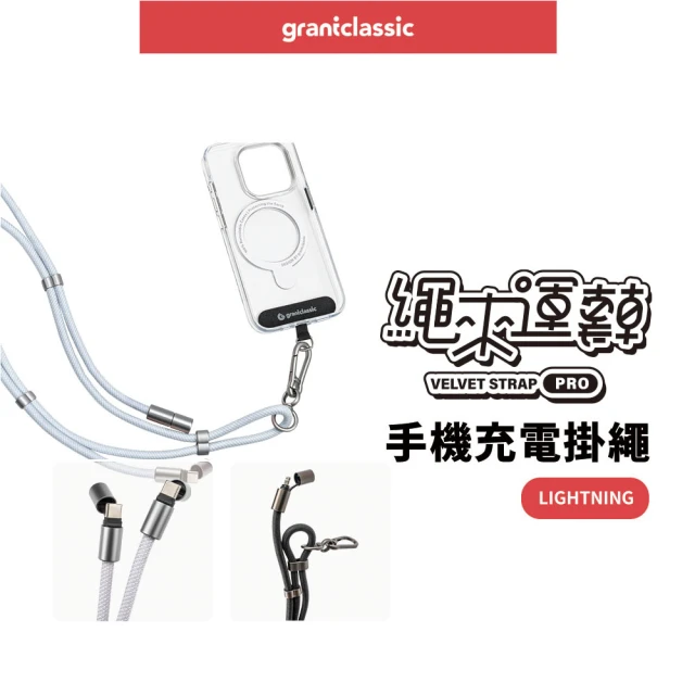 grantclassic USB-C to Lightning 160cm 繩來運轉 Pro 手機充電掛繩(官方品牌館)