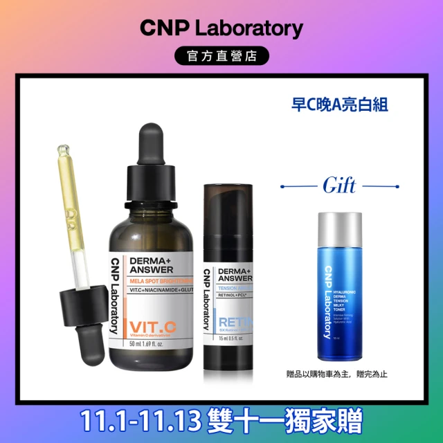 CNP Laboratory 官方直營 早C晚A 亮白煥膚安瓶組(維他命C 50ml+A醇15ml)