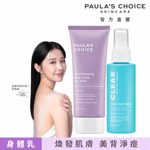 Paulas Choice 寶拉珍選 拋光嫩膚組★10%果酸身體乳+淨無痘2%水楊酸美體噴露