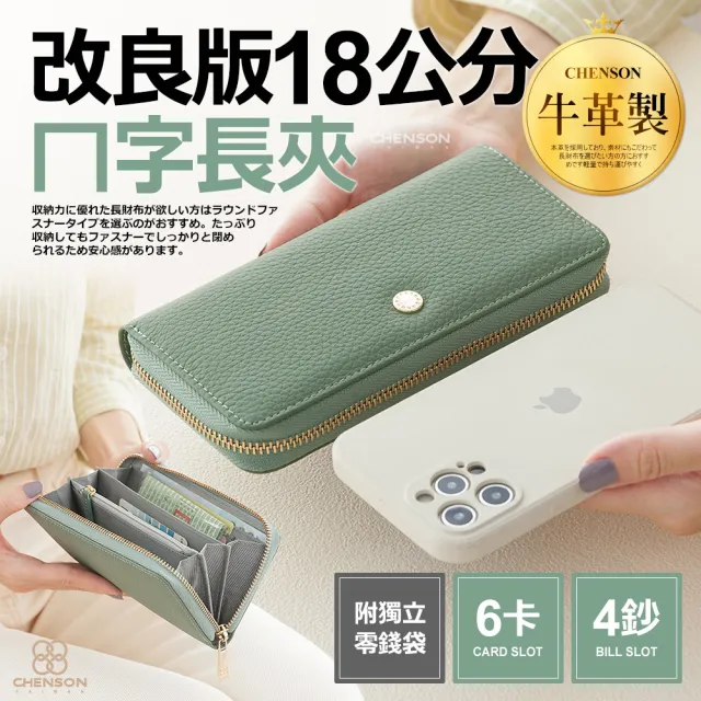 【CHENSON】 18公分長夾第一代 6卡4鈔ㄇ字長夾 皮夾(W24461)