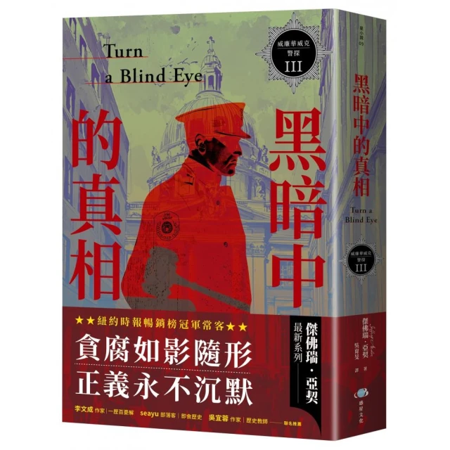 威廉華威克警探 III：黑暗中的真相